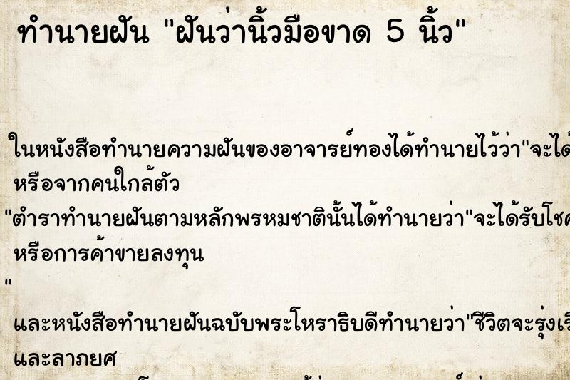 ทำนายฝันฝันว่านิ้วมือขาด5นิ้ว ทำนายฝันทำนายฝันฝันว่านิ้วมือขาด5นิ้ว